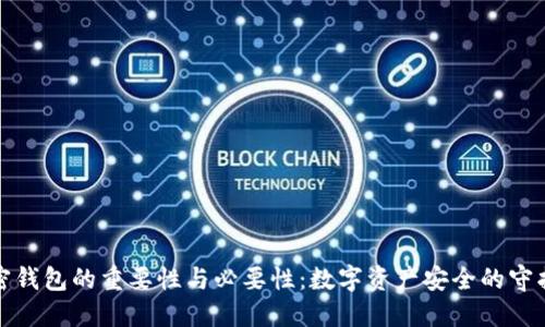 加密钱包的重要性与必要性：数字资产安全的守护者