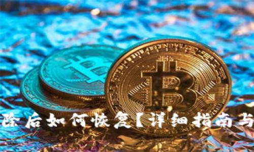 比特币钱包删除后如何恢复？详细指南与常见问题解答