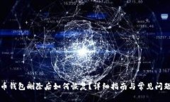 比特币钱包删除后如何恢