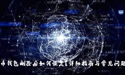 比特币钱包删除后如何恢复？详细指南与常见问题解答