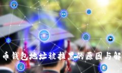 加密货币钱包地址被拉黑