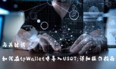 与关键词如何在tpWallet中导
