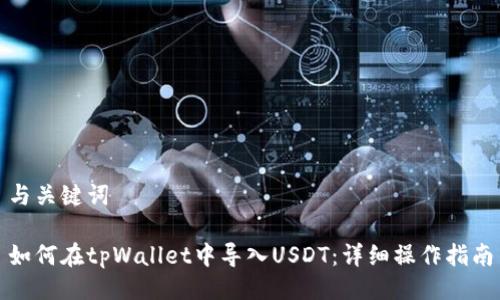 与关键词

如何在tpWallet中导入USDT：详细操作指南
