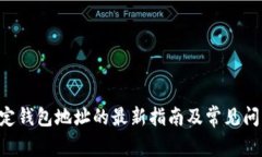 ICE绑定钱包地址的最新指