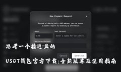 思考一个接近且的USDT钱包