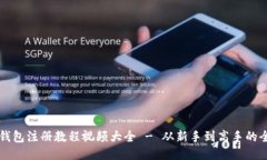 比特币钱包注册教程视频