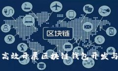 如何高效开展区块链钱包