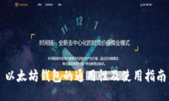 以太坊钱包的通用性及使
