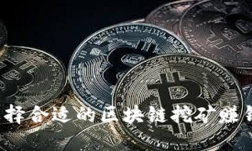 如何选择合适的区块链挖矿赚钱软件？