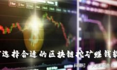 如何选择合适的区块链挖
