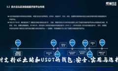 : 同时支持以太坊和USDT的