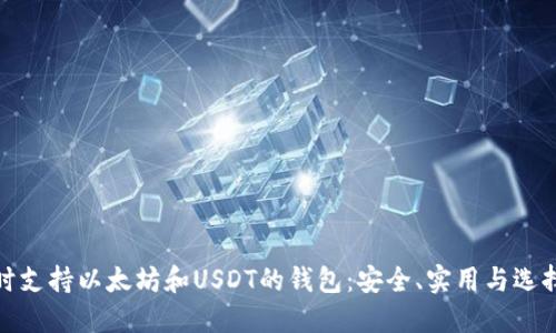 : 同时支持以太坊和USDT的钱包：安全、实用与选择指南