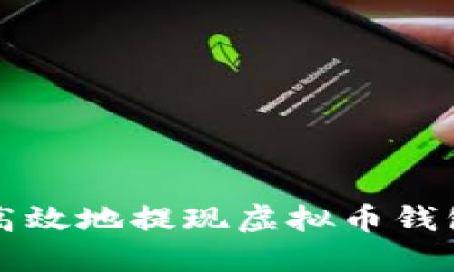 如何安全高效地提现虚拟币钱包中的资产