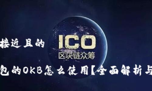 思考一个接近且的

提现到钱包的OKB怎么使用？全面解析与实用技巧