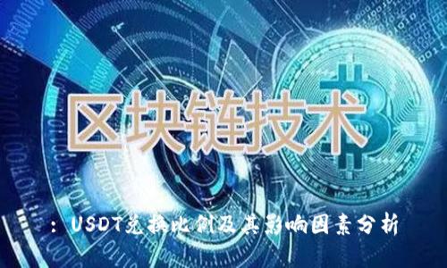 : USDT兑换比例及其影响因素分析
