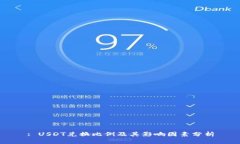 : USDT兑换比例及其影响因