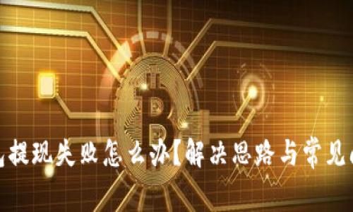 加密钱包提现失败怎么办？解决思路与常见问题详解