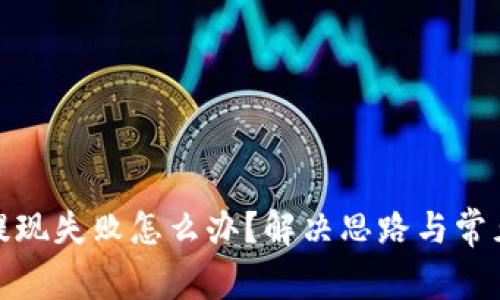 加密钱包提现失败怎么办?解决思路与常见问题详解