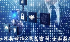 如何找回TRX钱包密码：全