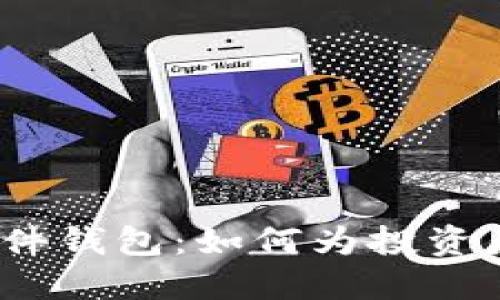 数字货币硬件钱包：如何为投资者保护资产？