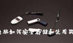 苹果M1电脑如何安全存储和