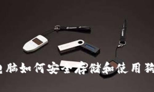 苹果M1电脑如何安全存储和使用狗狗币钱包