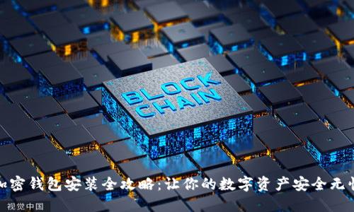 加密钱包安装全攻略：让你的数字资产安全无忧