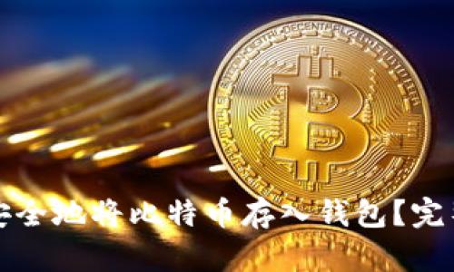 如何安全地将比特币存入钱包？完整指南