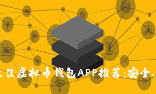 2023年最佳虚拟币钱包APP推荐：安全、便捷、易用