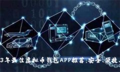 2023年最佳虚拟币钱包APP推