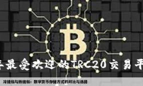 2023年最受欢迎的TRC20交易平台推荐
