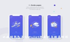 以太坊钱包与tpWallet的区别