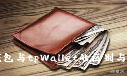 以太坊钱包与tpWallet的区别与联系分析