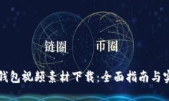 区块链钱包视频素材下载