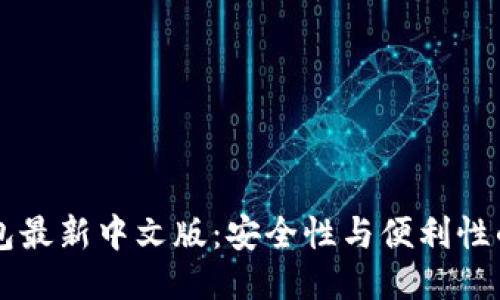 以太坊钱包最新中文版：安全性与便利性的全面指南