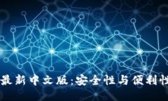 以太坊钱包最新中文版：