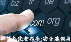 USDT 本地钱包完整指南：安