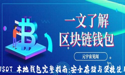 
USDT 本地钱包完整指南：安全存储与便捷使用