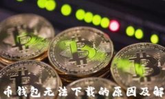 数字货币钱包无法下载的