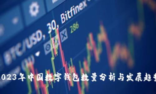 2023年中国数字钱包数量分析与发展趋势