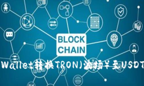 如何解决tpWallet转换TRON（波场）至USDT失败的问题