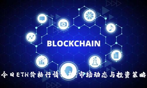 今日ETH价格行情分析：市场动态与投资策略