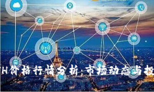 今日ETH价格行情分析：市场动态与投资策略