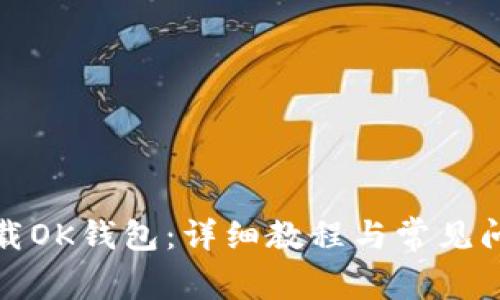 如何下载OK钱包：详细教程与常见问题解答