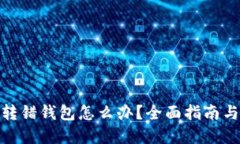 数字货币转错钱包怎么办