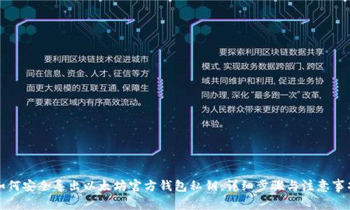 如何安全导出以太坊官方钱包私钥：详细步骤与注意事项