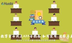 2023年数字货币试点APP全指