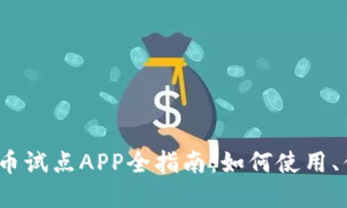 2023年数字货币试点APP全指南：如何使用、优势与未来发展