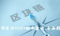 如何进行USDT持币查询：全
