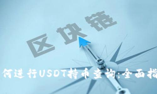 如何进行USDT持币查询：全面指南